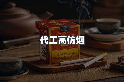 代工高仿烟